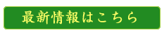 最新情報はこちら