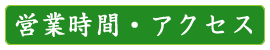 営業時間・アクセス