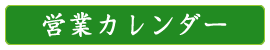 営業カレンダー